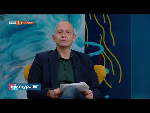Видео: Панорама на Джоана Мъри-Смит в България, Култура.БГ - 07.11.2025 по БНТ