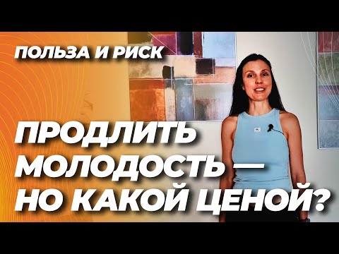 Видео: Гормоны: польза, риск и цена продлённой молодости для женшин. Как найти баланс.