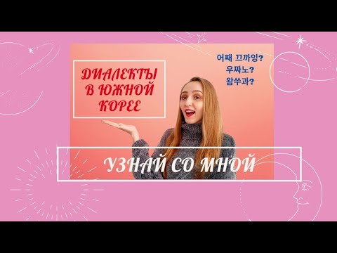 Видео: Насколько сильно отличаются диалекты в Южной Корее?