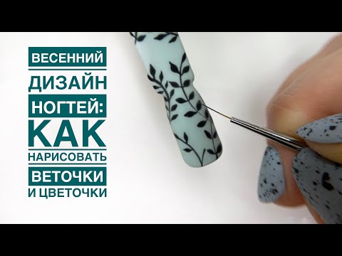 Видео: Как нарисовать ВЕТОЧКИ и бутоны на ногтях гель лаком | Весенний дизайн ногтей | Нежный маникюр