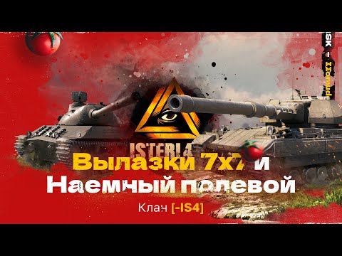 Видео: Помидор - наемный полевой -IS4 — 1300 ЭЛО НА Х | Новые Вылазки 7х7