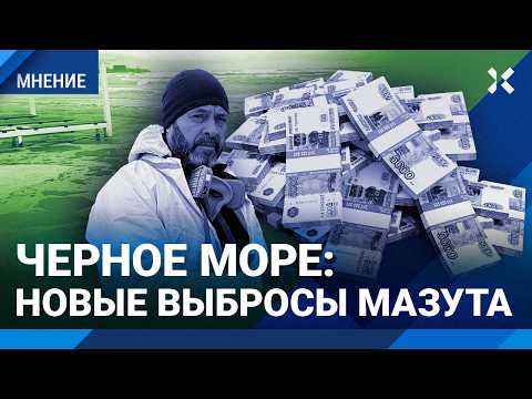 Видео: Мазут в Черном море: катастрофа разрастается. Куда делись 2,5 млрд? Детей отправят на ядовитые пляжи
