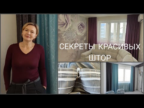 Видео: Секреты навески штор от Занозовны!🤩 Красиво и быстро!