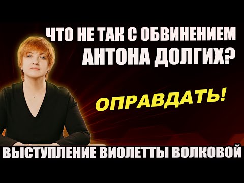 Видео: ▶️Антона Долгих надо оправдывать! Адвокат Виолетта Волкова рассказала о проколах следствия 🔥