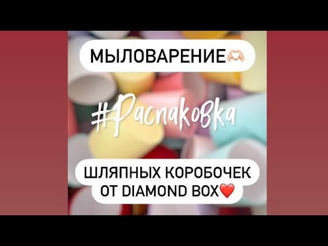 Видео: Мыловарение🫶🏻.Распаковка шляпных коробочек от группы Diamond Box❤️