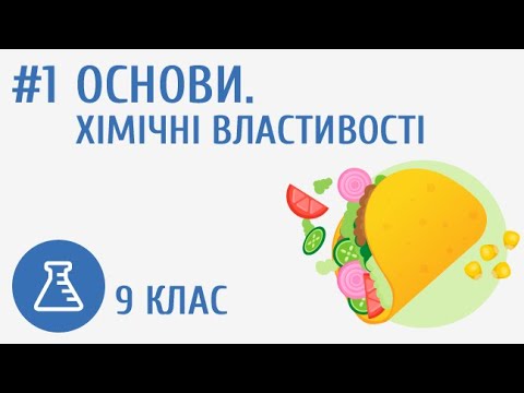 Видео: Основи. Хімічні властивості #1