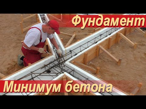 Видео: Ленточный фундамент для каменного дома с минимумом материалов, армирование, нюансы