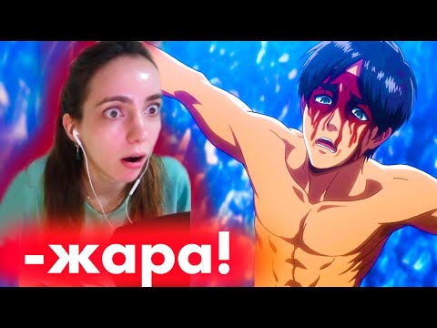 Видео: Реакция на АТАКУ ТИТАНОВ (3 сезон) Что тут происходит?? Всем бегом смотреть! + топ момент при записи