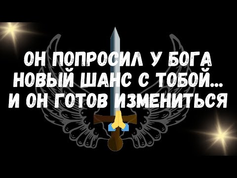 Видео: Он попросил у Бога новый шанс с тобой    и он готов измениться 🙏