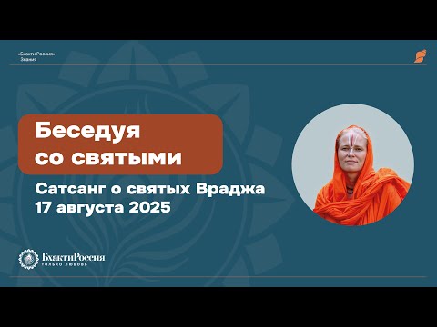 Видео: Беседуя со святыми. Сатсанг о святых Враджа от 17 августа 2025