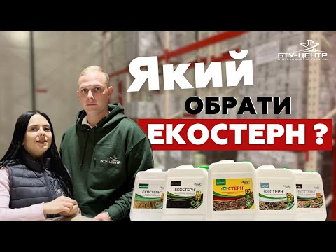 Видео: Який ЕКОСТЕРН вибрати? Лінійка деструкторів стерні