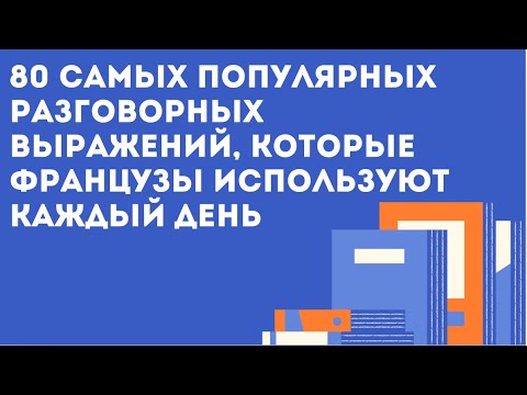 Видео: топ 80 сленгов, чтобы говорить как француз