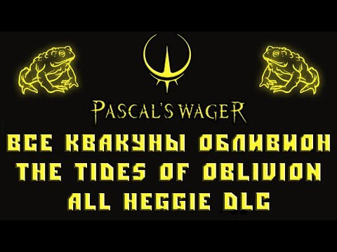 Видео: Pascal's Wager квакуны обливион