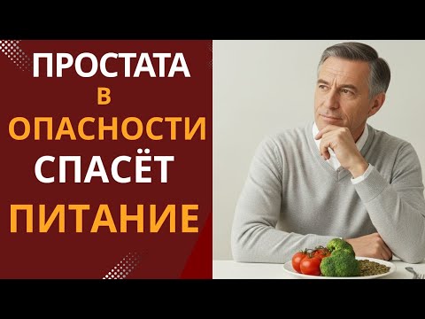 Видео: Простата под Ударом! МКЖСКАЯ СИЛА после 60 лет : ЕДА вместо таблеток.