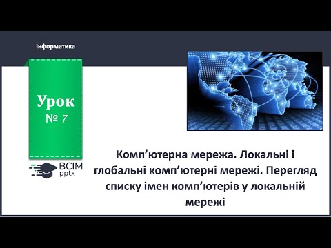 Видео: 5 клас. Урок 7. Комп’ютерна мережа. Локальні і глобальні комп’ютерні мережі.