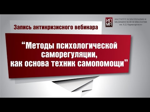 Видео: Методы психологической саморегуляции, как основа техник самопомощи 18.10.2022