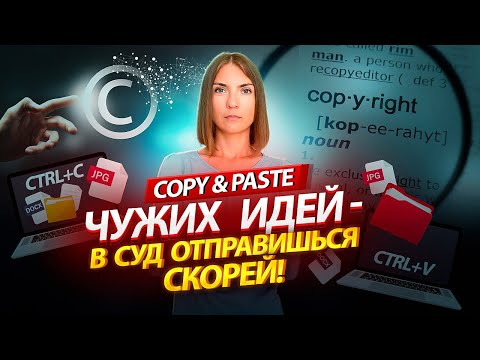 Видео: Интеллектуальная собственность. Ответственность за незаконное использование.