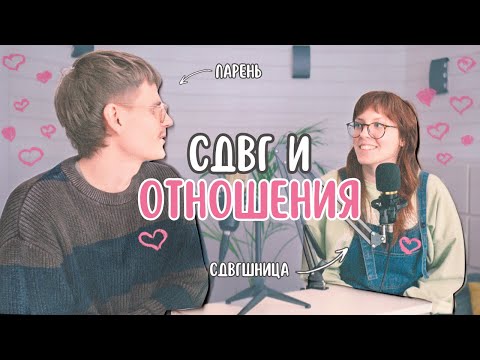 Видео: Как строить отношения с СДВГ?