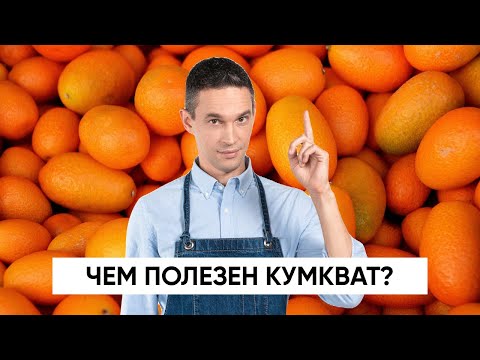 Видео: Чем полезен КУМКВАТ?