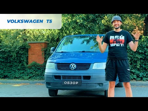 Видео: "Volkswagen T5 Transporter 2005: Плюсы и минусы, которые стоит знать!"