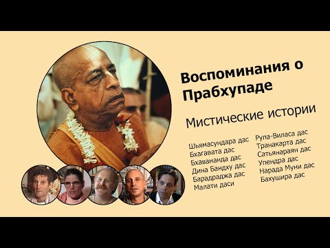 Видео: «Воспоминания о Прабхупаде». Мистический опыт. Prabhupada Memories