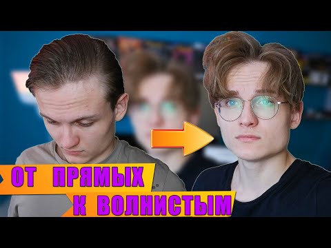 Видео: От Прямых К Волнистым Волосам | Как Сделать Прямые  Волосы- Вьющимися. Мужская Кудрявая причёска