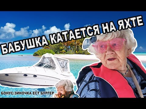 Видео: БАБУШКА КАТАЕТСЯ НА ЯХТЕ И ПРОБУЕТ БУРГЕР