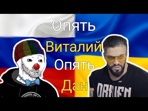 Видео: Zио смотрит видос ВИТАЛИЯ ДАНА|Быть русским НЕ СТЫДНО