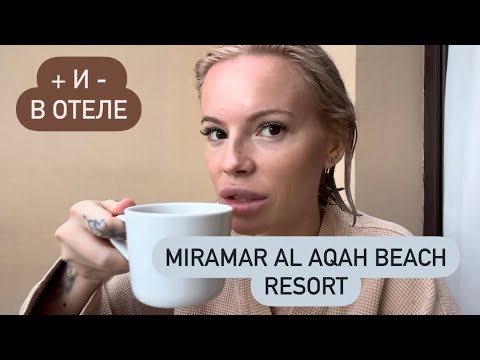 Видео: Что не так в отеле Miramar Al Aqah Beach Resort? Что с Wi-Fi ? Бассейн, пляж, обратные билеты и тд..