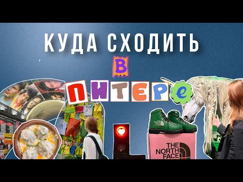 Видео: Куда сходить в Питере | необычные места, интересные музеи, классные секонды и кафешки