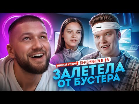 Видео: БЕРЕМЕННА В 16 НОВЫЙ СЕЗОН - СТРИМЕР ДОМА, ГОРЕ В СЕМЬЕ  (МАМА В 16)