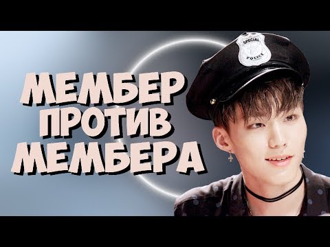 Видео: МЕМБЕР ПРОТИВ МЕМБЕРА, КТО ТВОЙ ЛЮБИМЧИК?