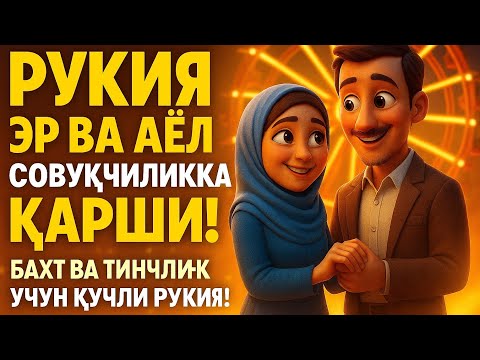 Видео: РуқияЭр Ва АёлСовуқчилигига Қарши!Бахт Ва Тинжлик учун Кучли Рукия
