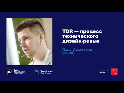 Видео: TDR — процесс технического дизайн-ревью / Павел Лакосников (Авито)