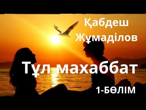 Видео: Қабдеш Жұмаділов.Тұл махаббат 1-бөлім