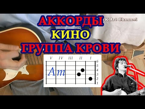 Видео: Аккорды Группа крови Кино разбор на гитаре видео урок.