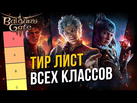 Видео: Baldur's Gate 3: ТИР ЛИСТ ВСЕХ КЛАССОВ | Лучшие и худшие классы