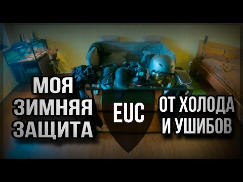 Видео: Моя зимняя защита для езды на колесе.