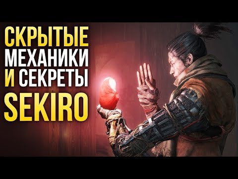Видео: Sekiro: Shadows Die Twice – Пасхалки и секреты