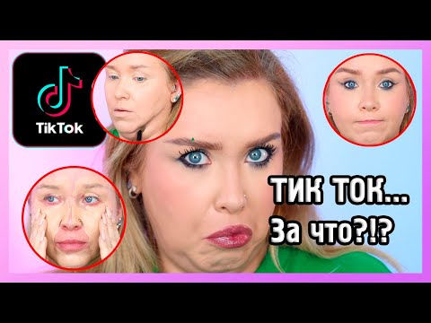 Видео: БЬЮТИХАКИ ИЗ ТИК ТОКА ВЕРНУЛИСЬ... 🤡