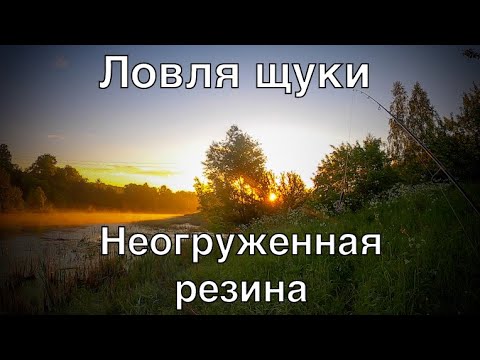 Видео: Ловля щуки летом на неогруженную резину