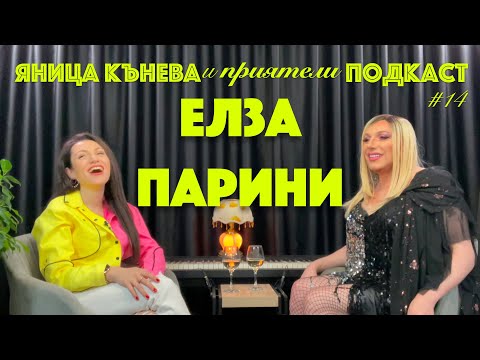 Видео: Яница Кънева и приятели подкаст #14 - Елза Парини