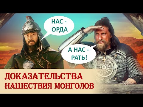 Видео: Доказательства монгольского нашествия