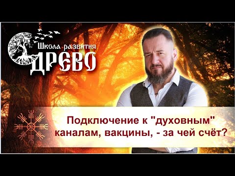 Видео: Подключение к "духовным" каналам, вакцины, - за чей счёт?