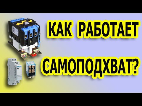 Видео: Самоподхват магнитного пускателя. Самоподхват контактора. Реле с самоподхватом. #самоподхват