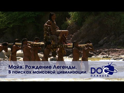 Видео: Майя. Рождение легенды - Часть 1.В поисках маисовой цивилизации -  Документальный фильм
