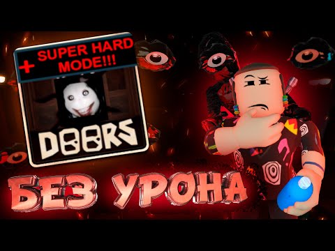 Видео: ДОРС ХАРДКОР БЕЗ УРОНА? | Прохождение Doors Super Hard Mode
