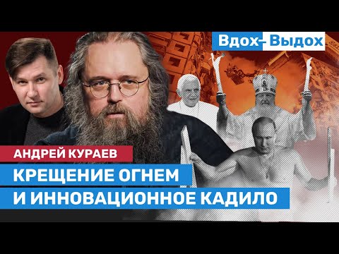 Видео: Андрей КУРАЕВ: Поезжайте в Москву с цветами / ВДОХ-ВЫДОХ