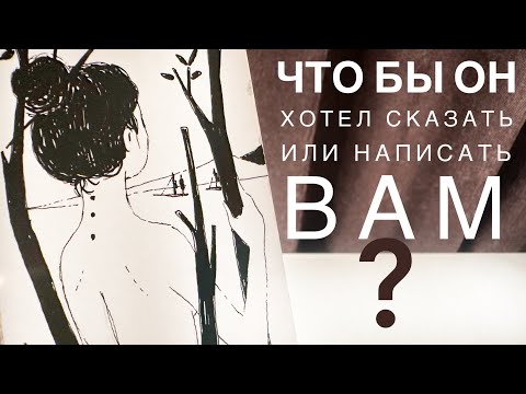 Видео: Что бы он хотел сказать или написать вам?