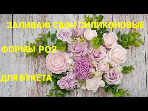 Видео: Розы из мыла. Заливка моих роз для будущего букета. Мыловарение для начинающих.